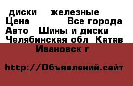 диски vw железные r14 › Цена ­ 2 500 - Все города Авто » Шины и диски   . Челябинская обл.,Катав-Ивановск г.